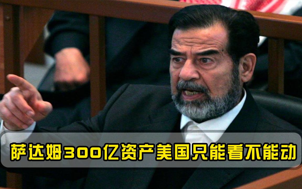 萨达姆有多精明？300亿巨额资产被美找到，美国却只能看不能动