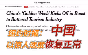 你十一出游了吗？《纽约时报》称叹：中国以惊人速度恢复到接近正常状态！
