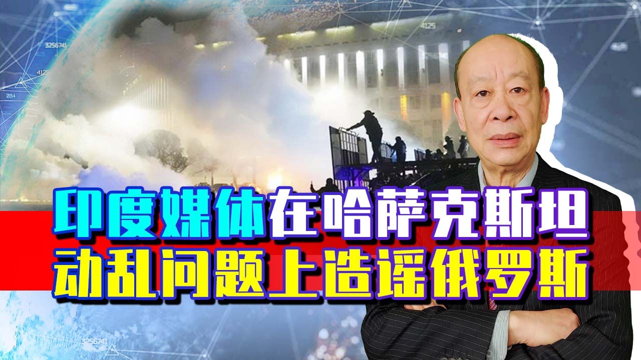 造谣俄罗斯策划哈萨克斯坦动乱，印度人闯了大祸，莫斯科忍无可忍