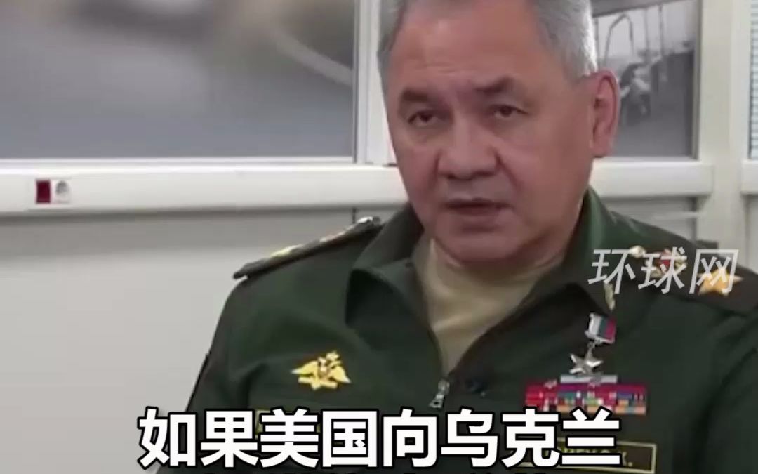 以牙还牙！俄防长：若美国向乌克兰提供集束弹药，俄方将被迫使用同类武器