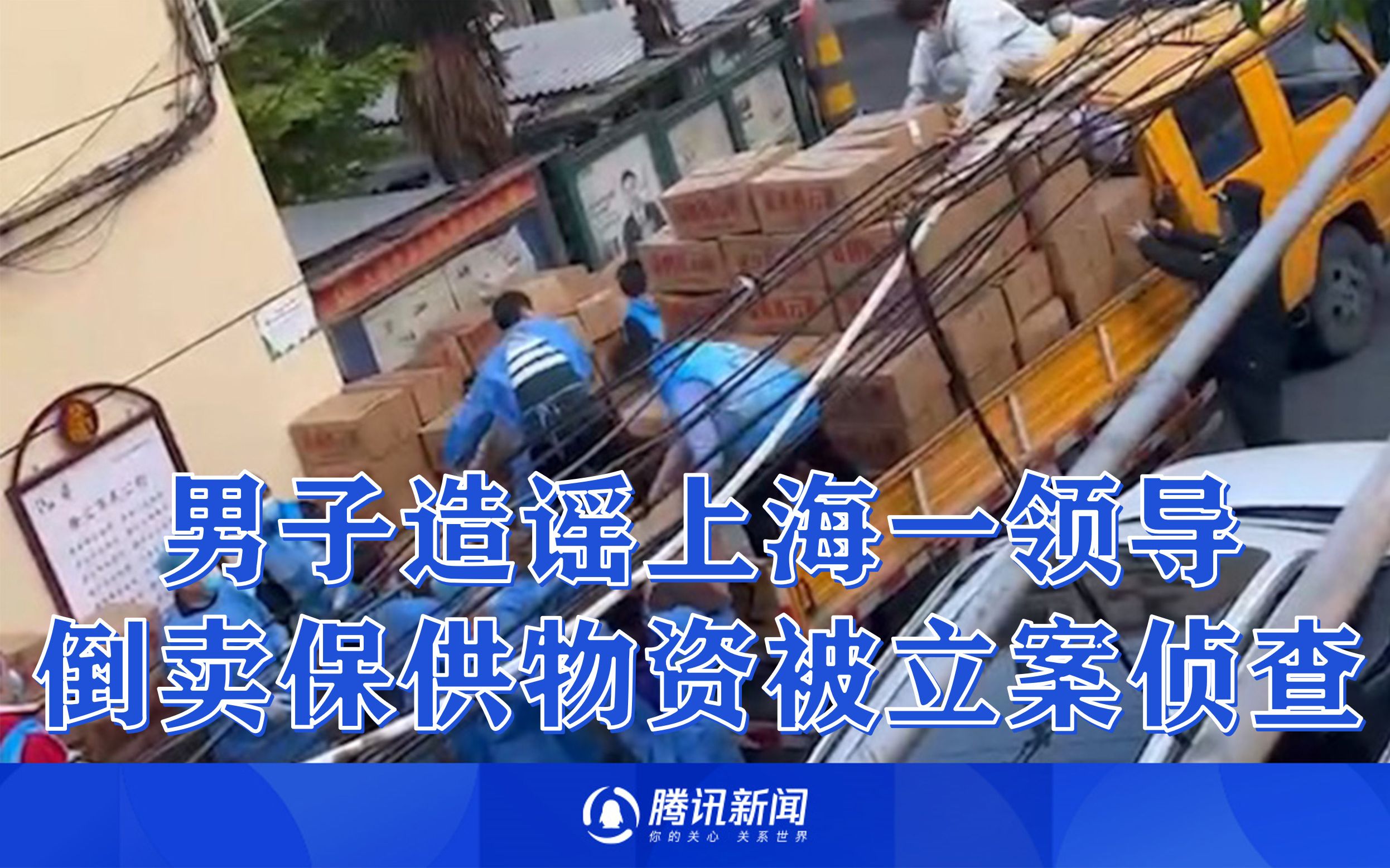 上海一男子造谣原北蔡镇领导倒卖保供物资等不实信息，被立案侦查