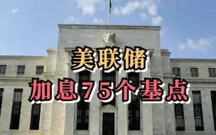 美联储加息75个基点