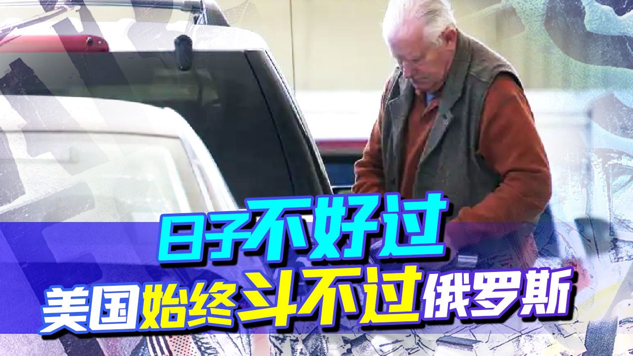 日子不好过，美国始终斗不过俄罗斯：还来，就有你好看！