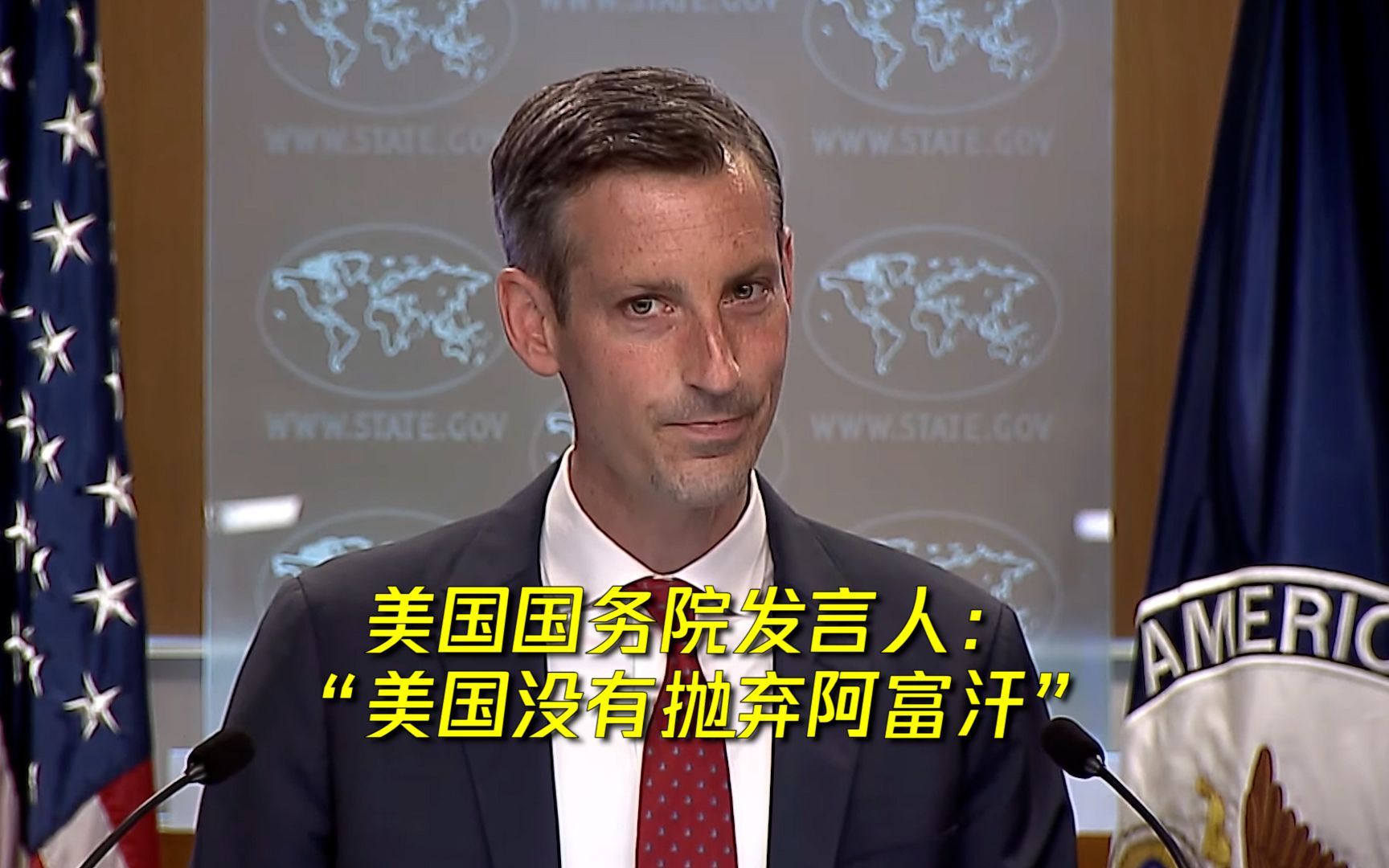 美国务院发言人狡辩：没有抛弃阿富汗 撤军是为了“安全和利益”