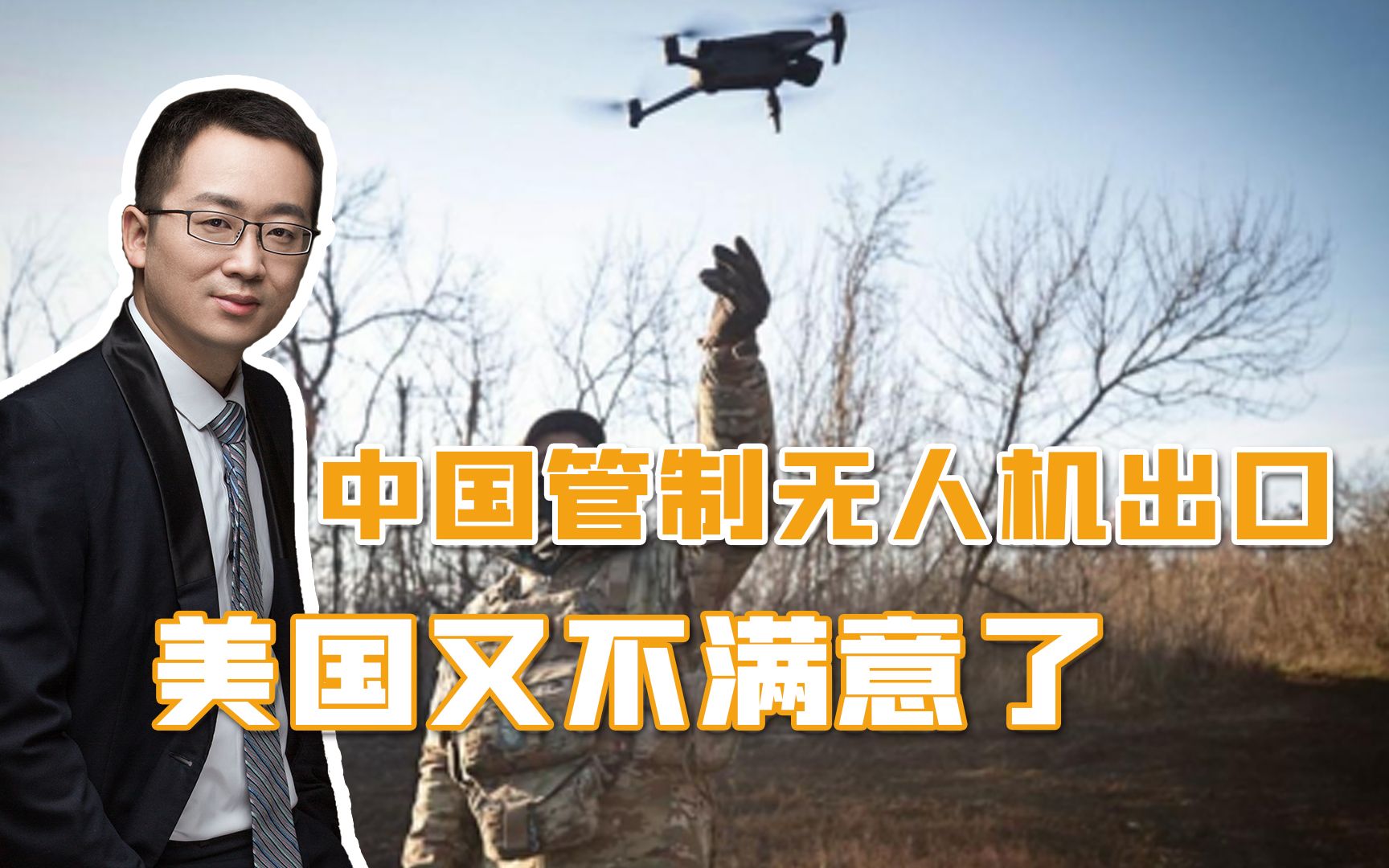中国管制无人机出口，坏了美国一桩生意，美国再也不能抹黑大疆