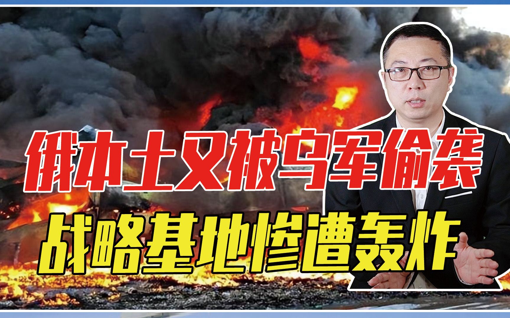俄本土又被乌军偷袭，战略基地惨遭轰炸，3人死亡，普京下令报复