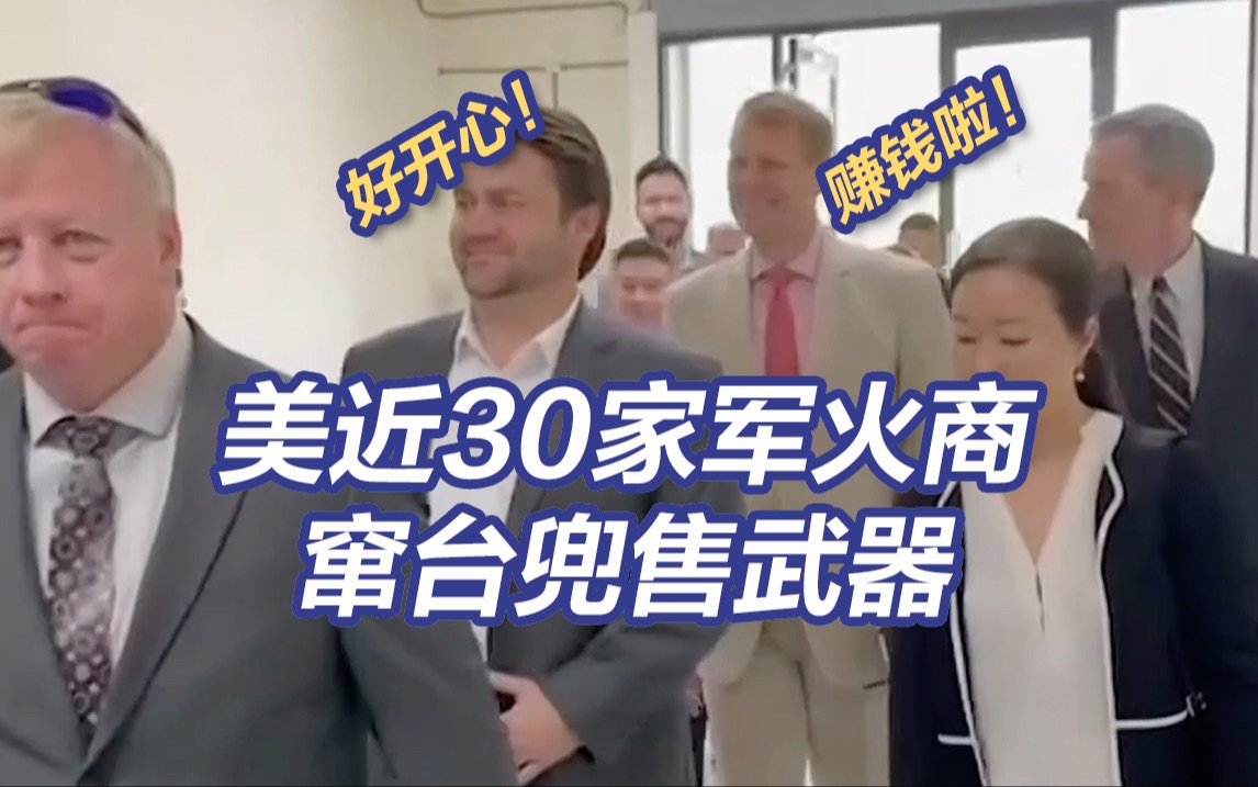 美国军火商笑得合不拢嘴 近30家美军火商组团窜台兜售武器