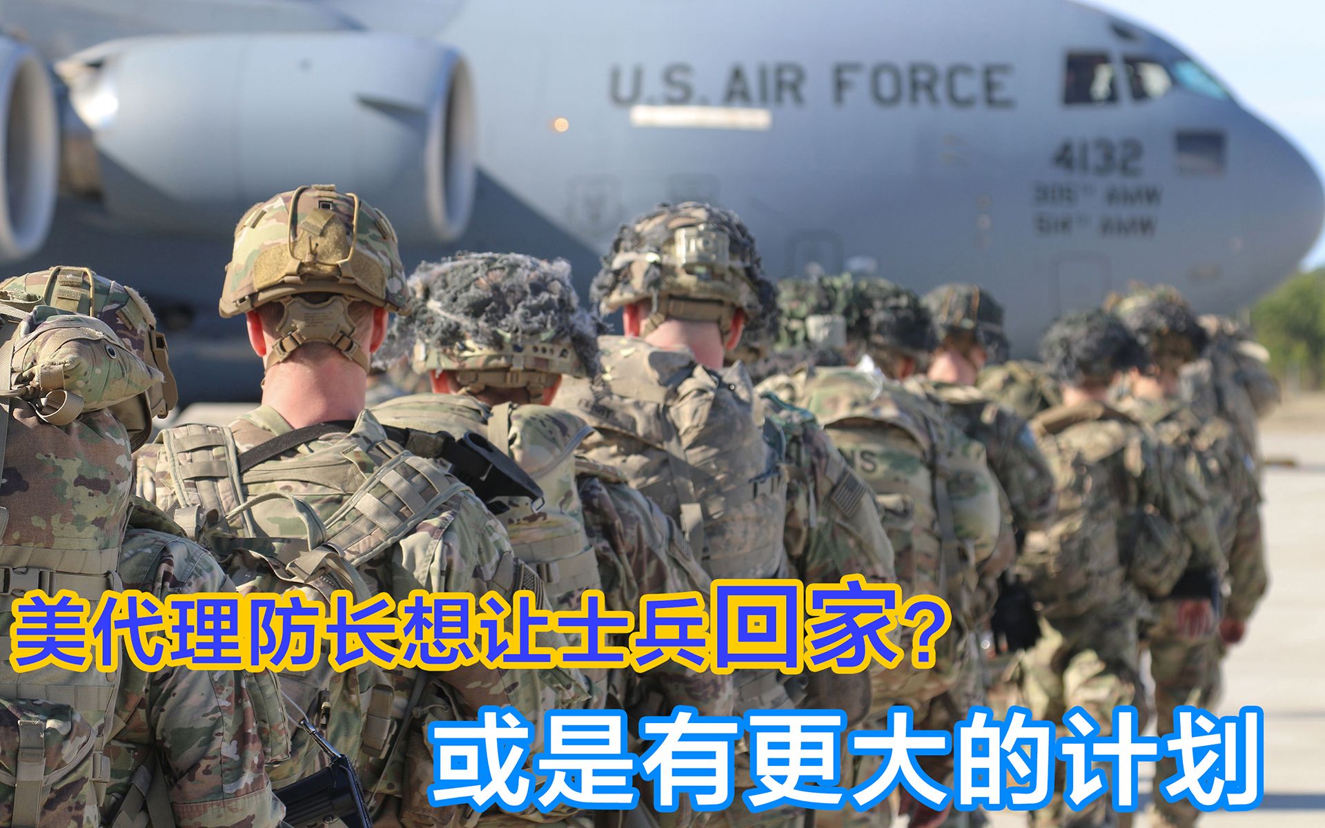 美防长致信全体美军：是时候回家了； 这传递什么信号