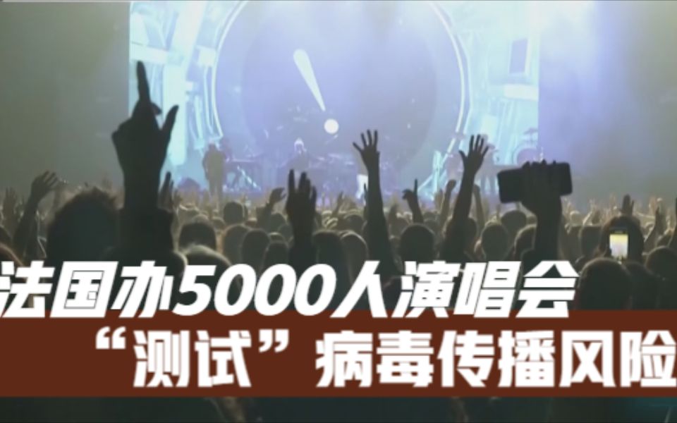 法国办5000人演唱会，“测试”病毒传播风险