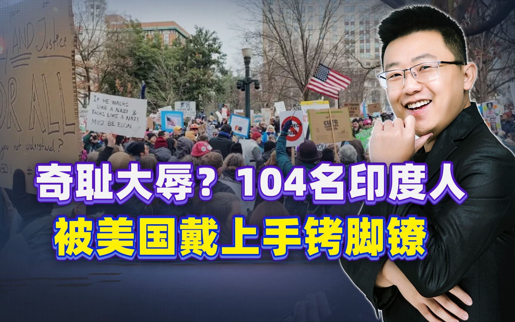 越跪着，越站不起来！美国送“大礼”：104名印度人被戴手铐脚镣