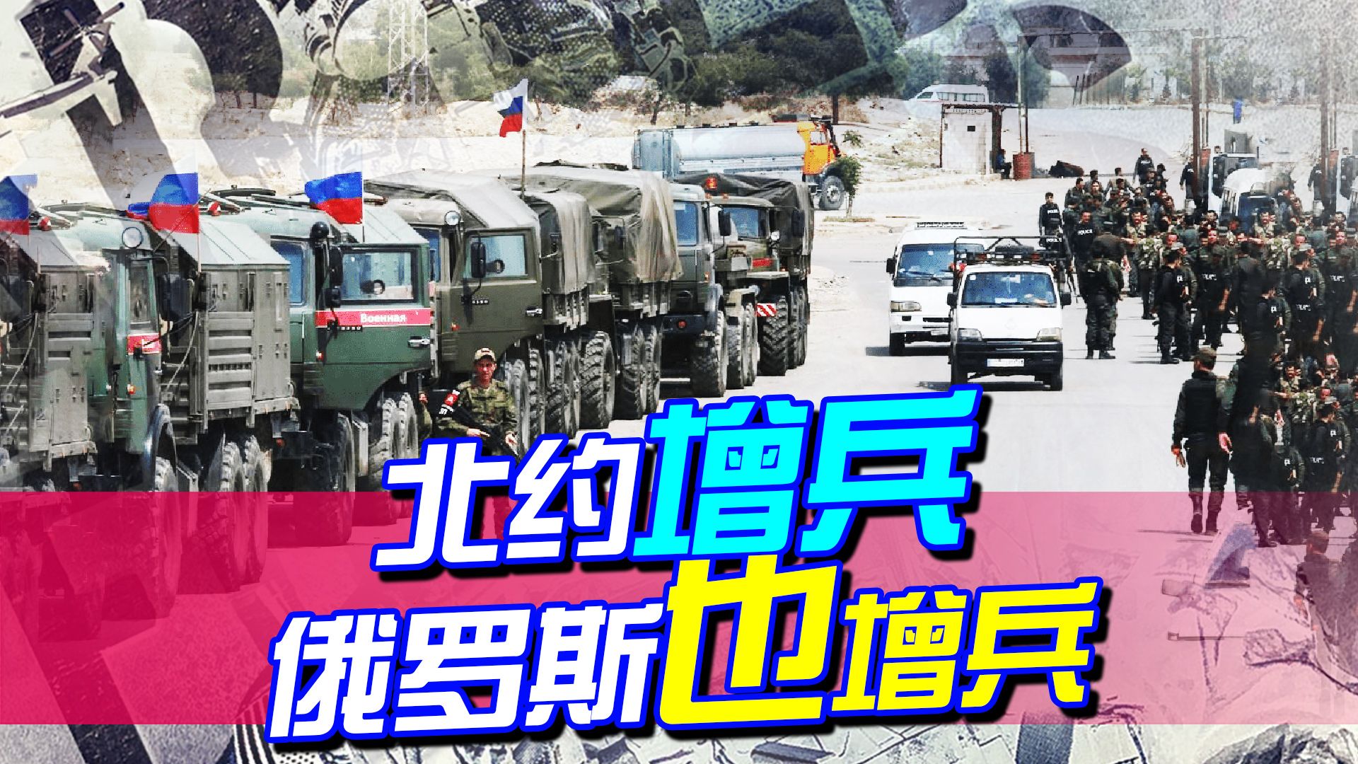 北约增兵，俄罗斯也增兵：已经在为战后做准备