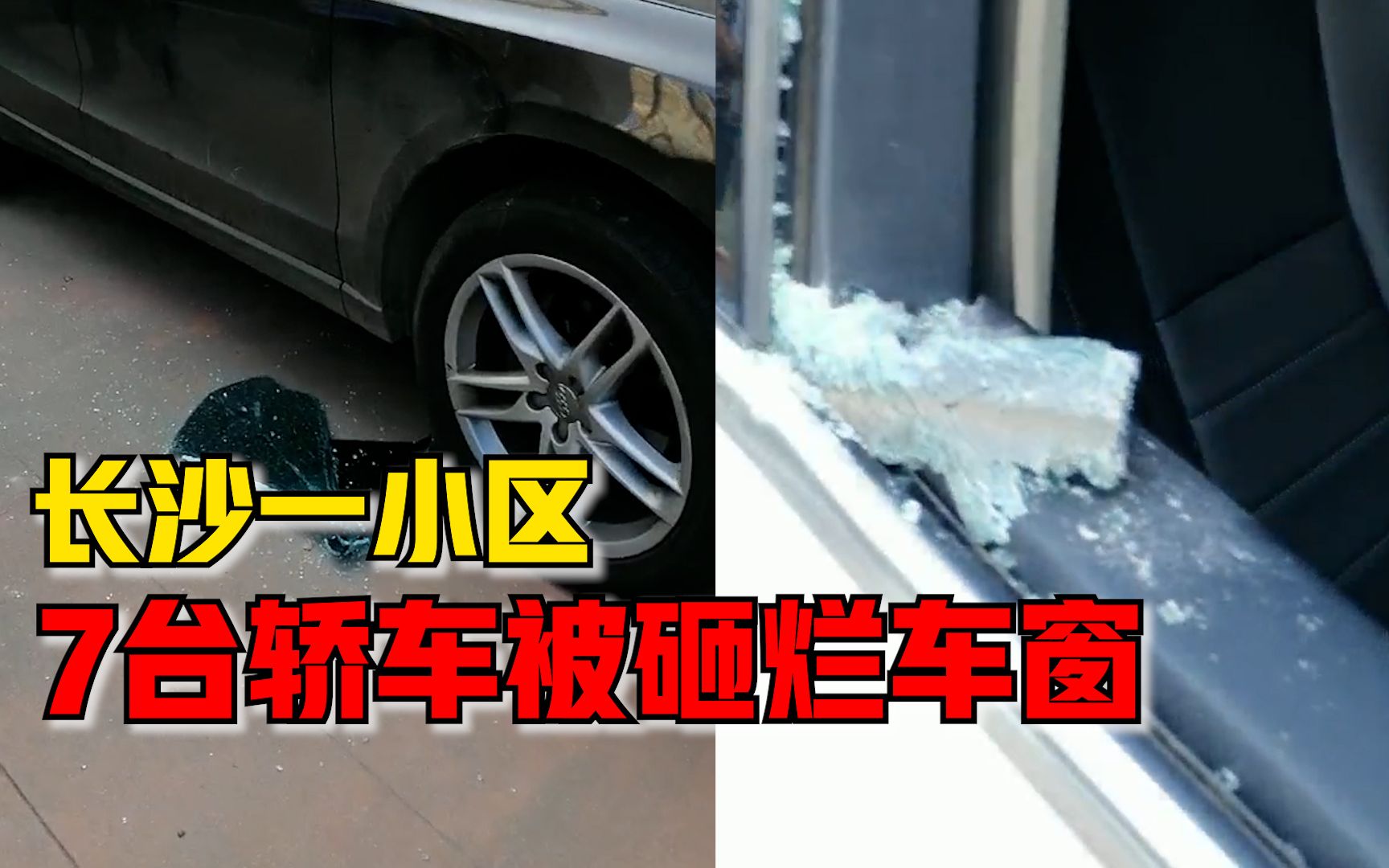 长沙一小区7台轿车被砸烂车窗，车主：砸的副驾驶车窗，已报警