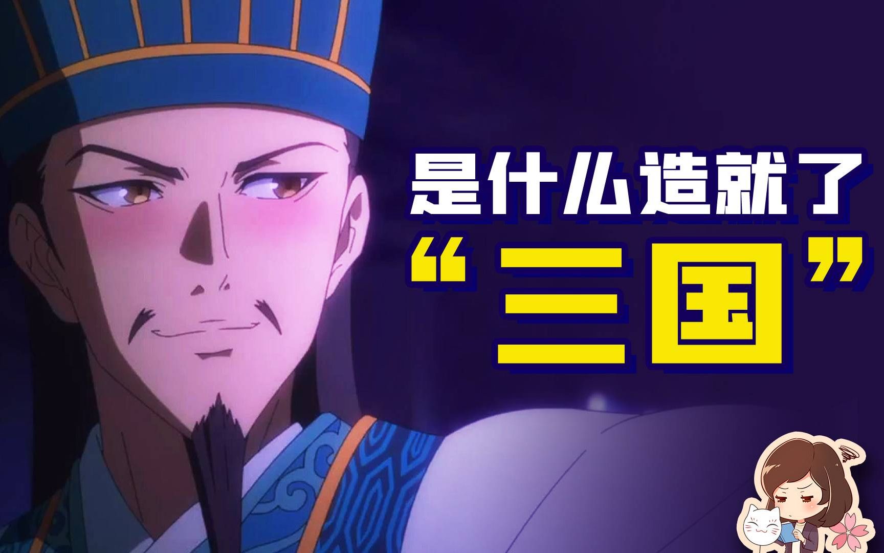 为了欣赏《派对孔明》，我要温习一下三国政治学【如妮所说·潘妮妮】