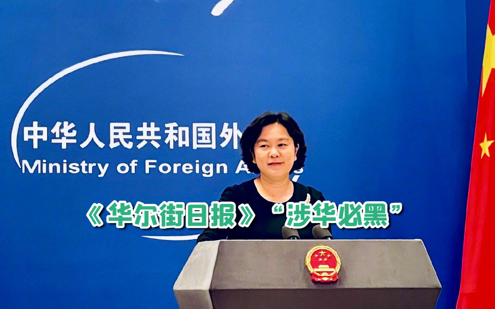 美媒抹黑中国疫苗遭外国总统驳斥 华春莹：“涉华必黑”的不健康心态