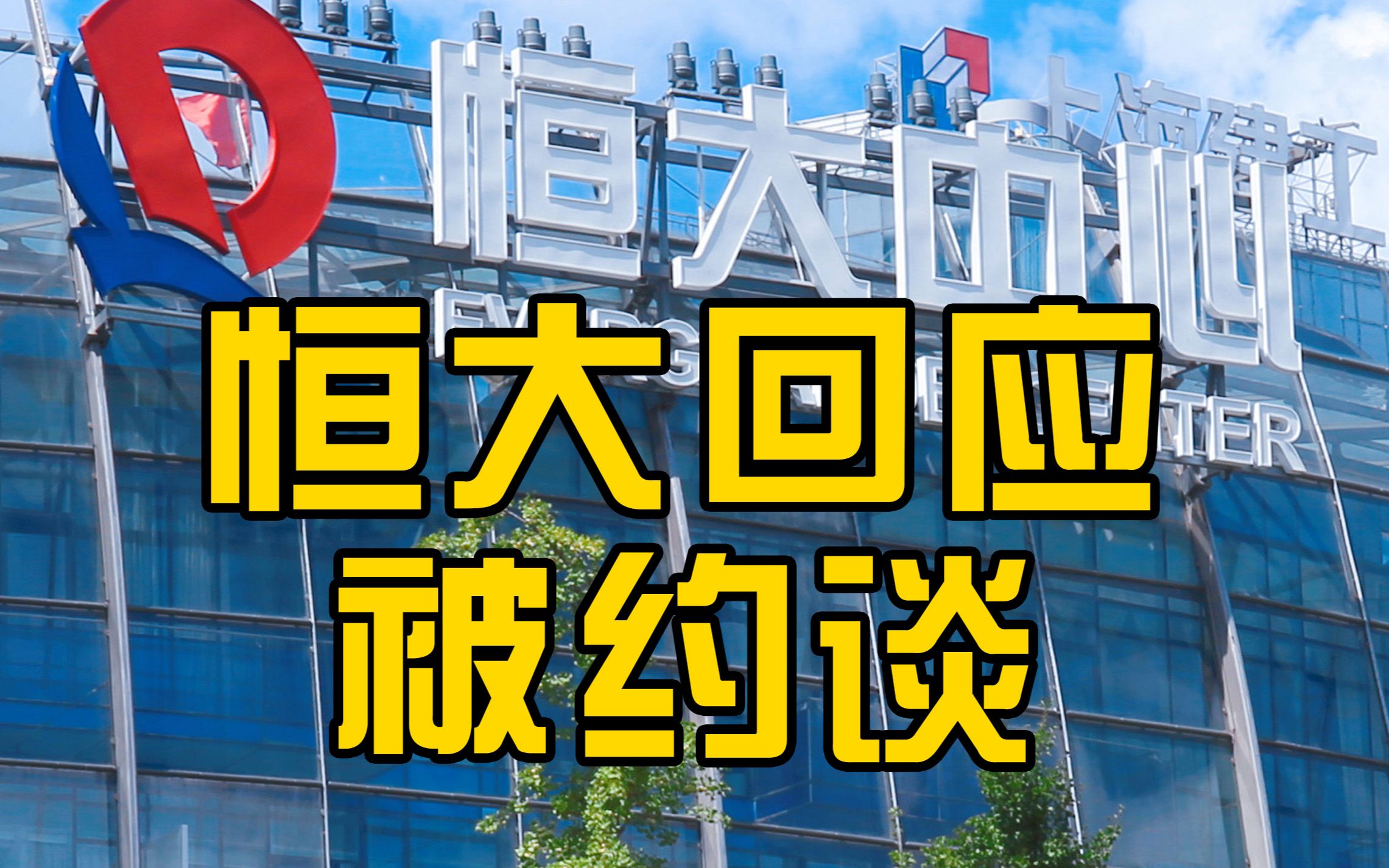 恒大集团回应被监管：以最大决心最大力度保持公司经营稳定
