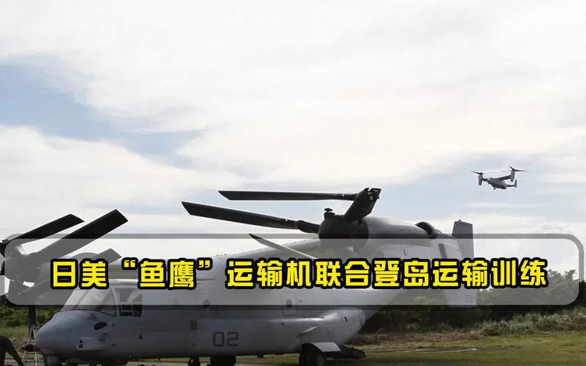 日美鱼鹰运输机联合参加登岛运输训练，双方投入上千兵力演练