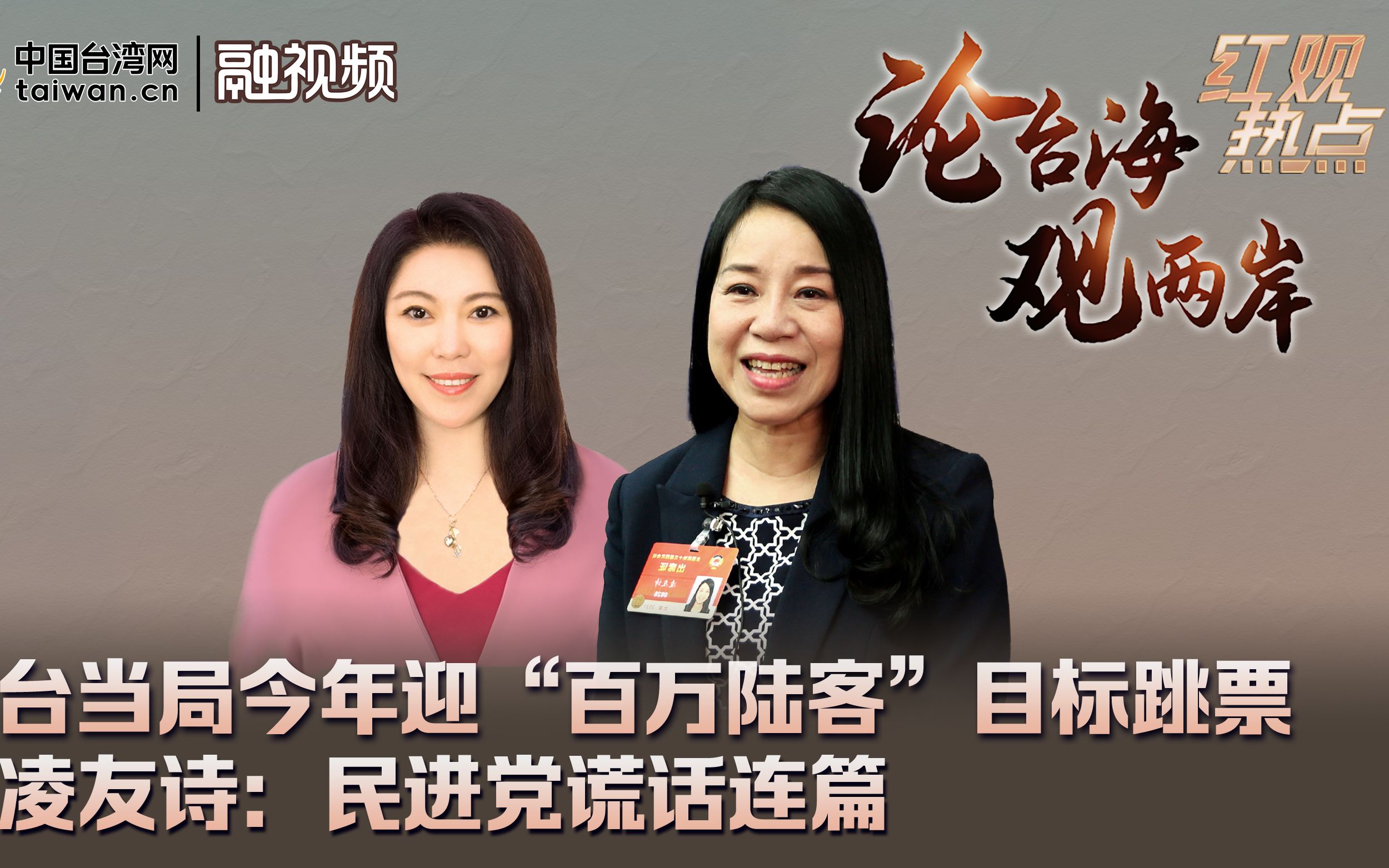 台当局今年迎“百万陆客”目标跳票 凌友诗：民进党谎话连篇