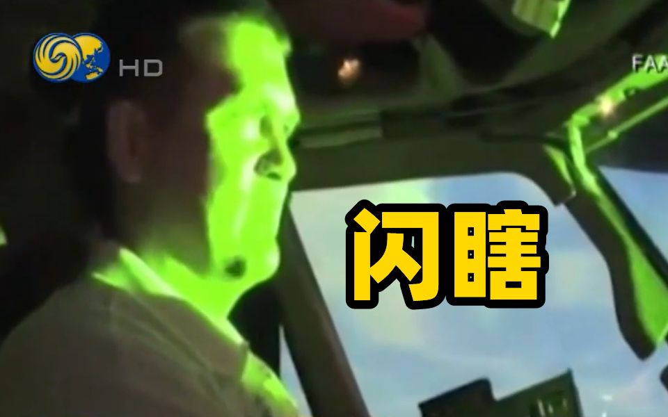 美国西雅图机场激光照射客机事件频发 11束激光照射客机