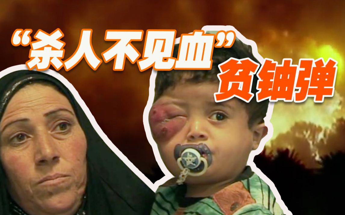 “这是种族灭绝！”美军在科索沃战争中发射31000颗贫铀弹