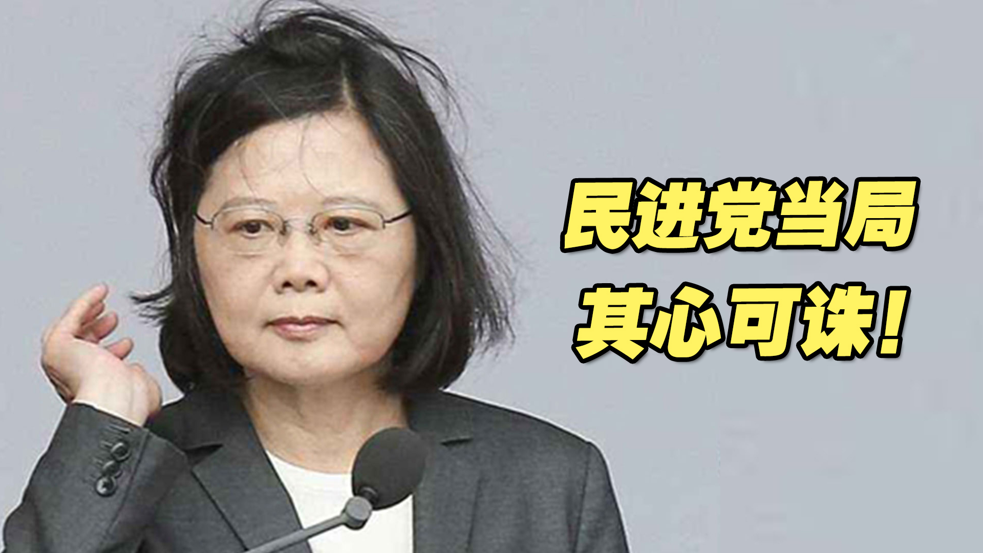 其心可诛！民进党借机搞对抗，两岸破冰失契机