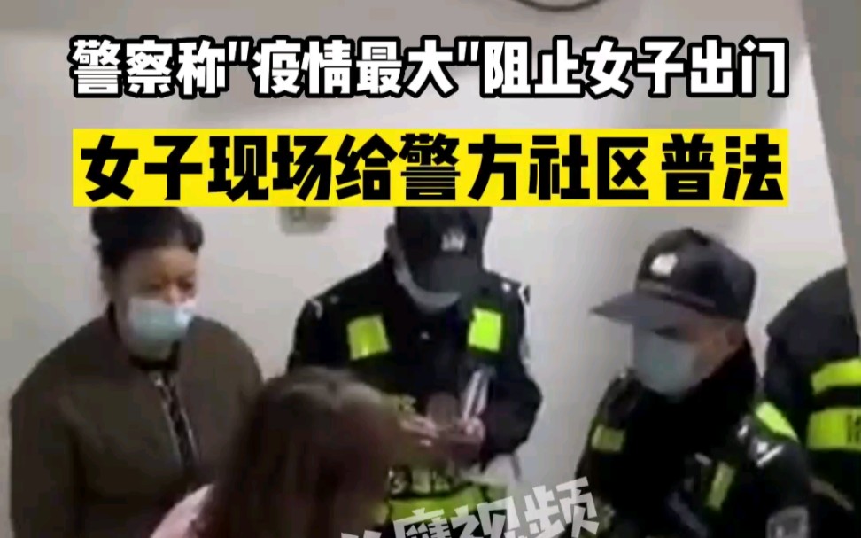 警察称"疫情最大"阻止女子出门，女子现场给警方社区普法