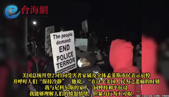 美国警察暴力执法致死事件录像公布，孟菲斯暴发抗议活动