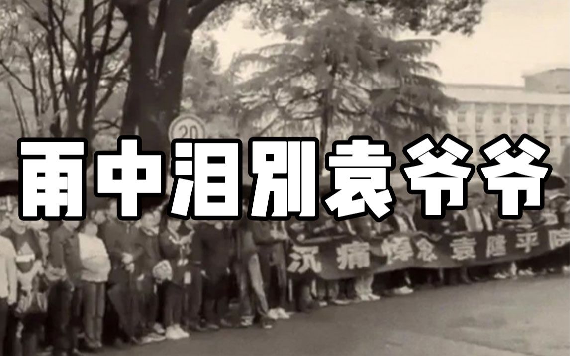【雨中泪别】“袁爷爷，一路走好”