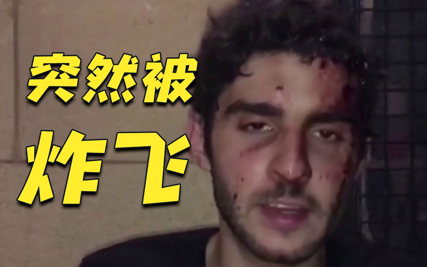 黎巴嫩大爆炸亲历者讲述：现场像火山爆发！