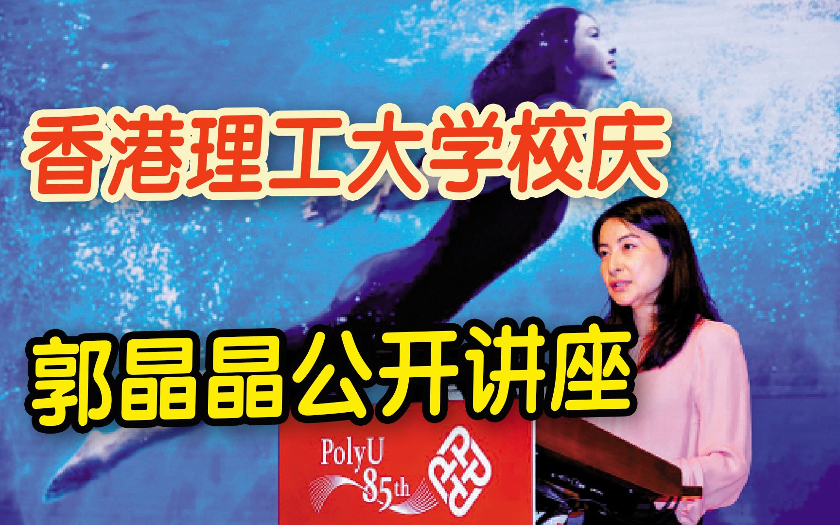 理大校庆邀请郭晶晶公开讲座 分享追梦经历 鼓励港青到大湾区各市发展