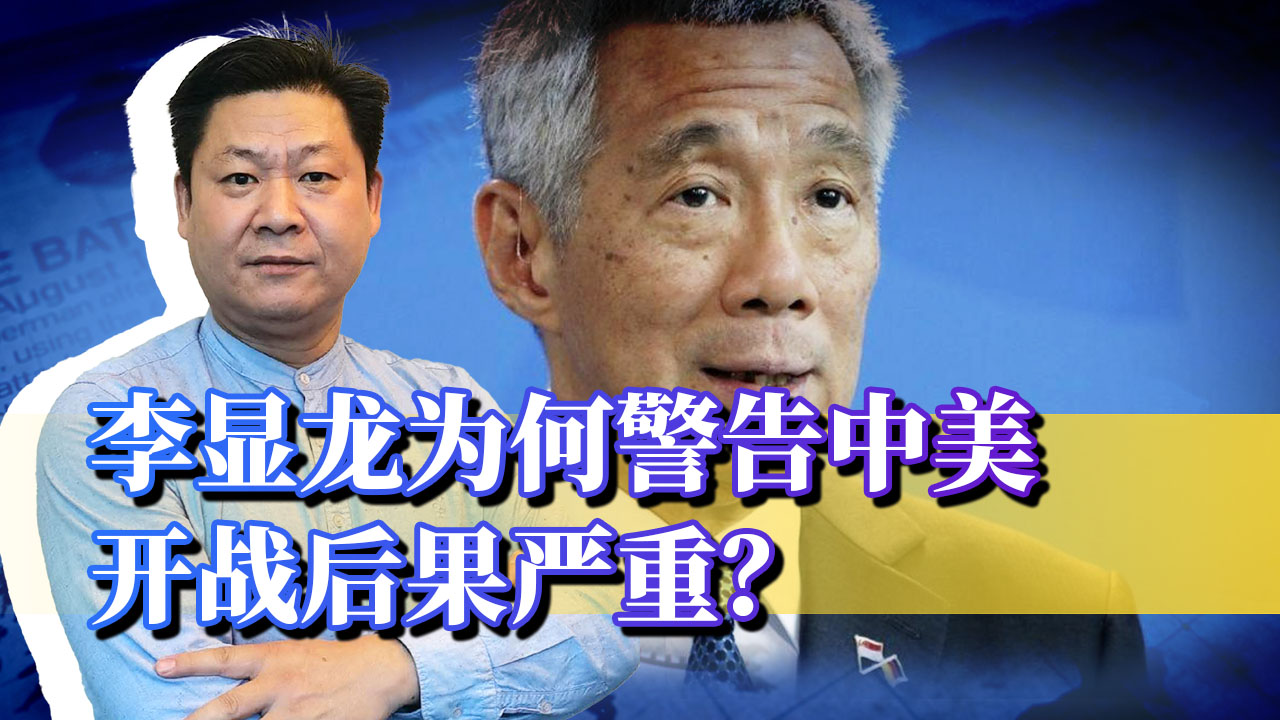 李显龙突然警告：若中美开战，那一切都完了！他到底发现了什么？