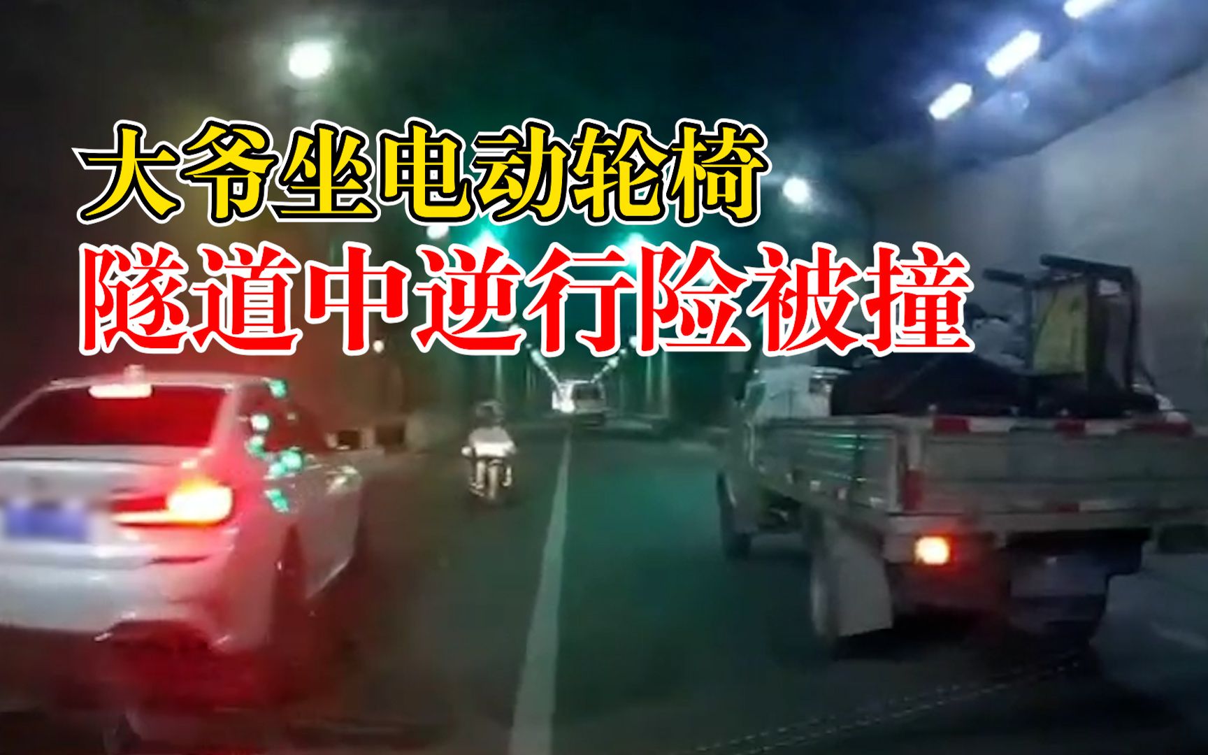 大爷坐电动轮椅隧道中逆行险被撞，过路司机：逼停十多辆车，吓人