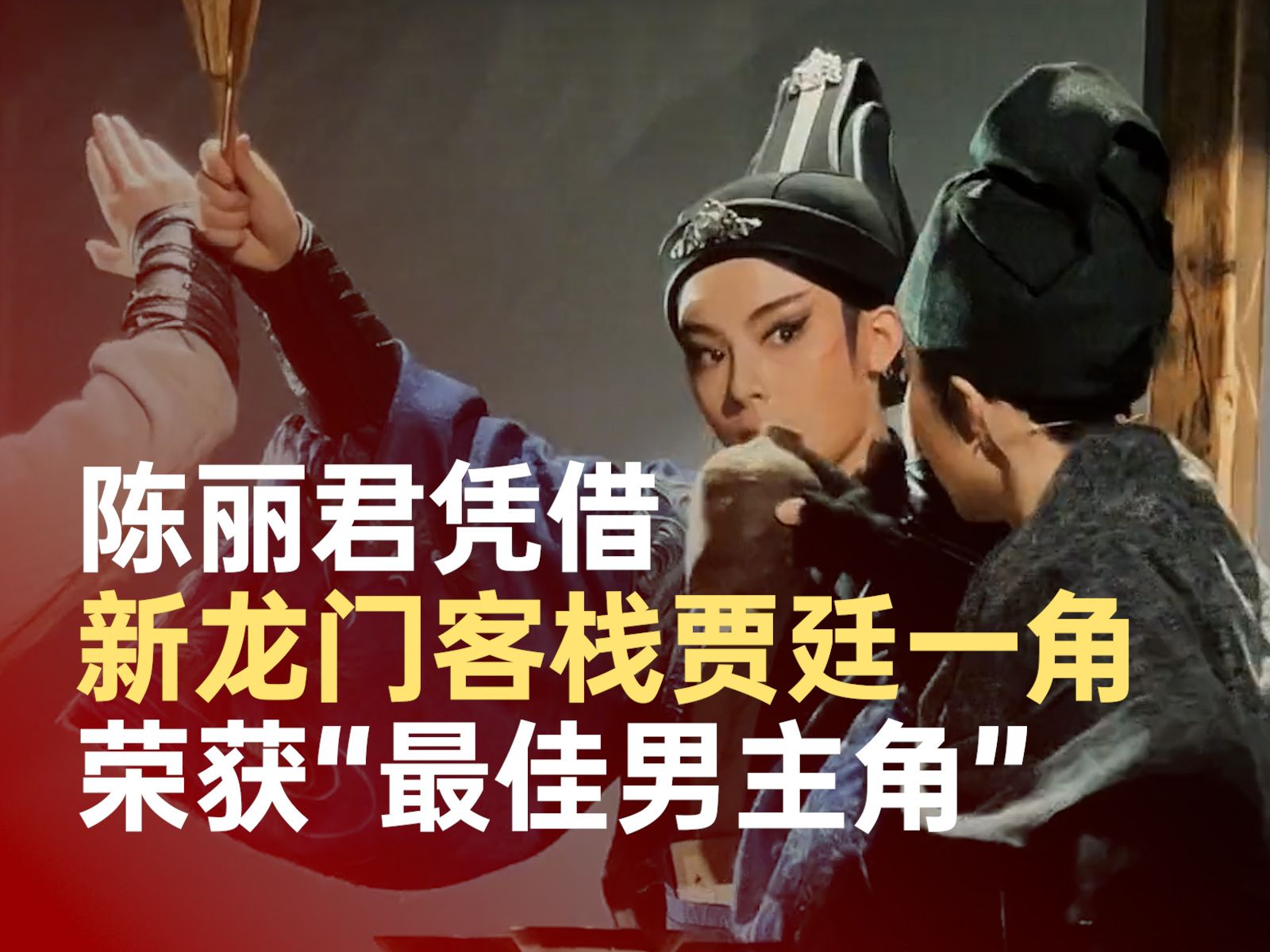 陈丽君凭贾廷一角获最佳男主角