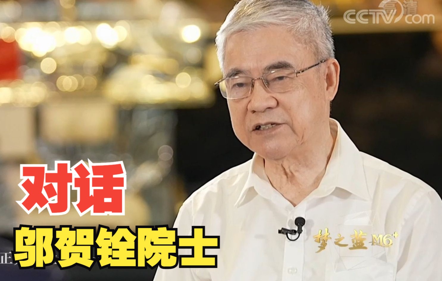 邬贺铨院士：美国排挤中国建6G联盟