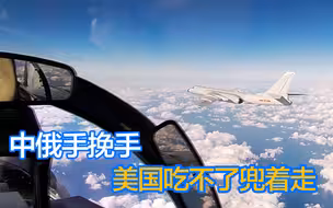 中俄关系“背靠背”改为“手挽手”，让美国吃不了兜着走