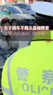 女子骑车不戴头盔被交警教育：高启强出门都得戴！