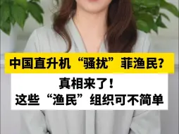 中国直升机“骚扰”菲渔民？真相来了！这些“渔民”组织可不简单