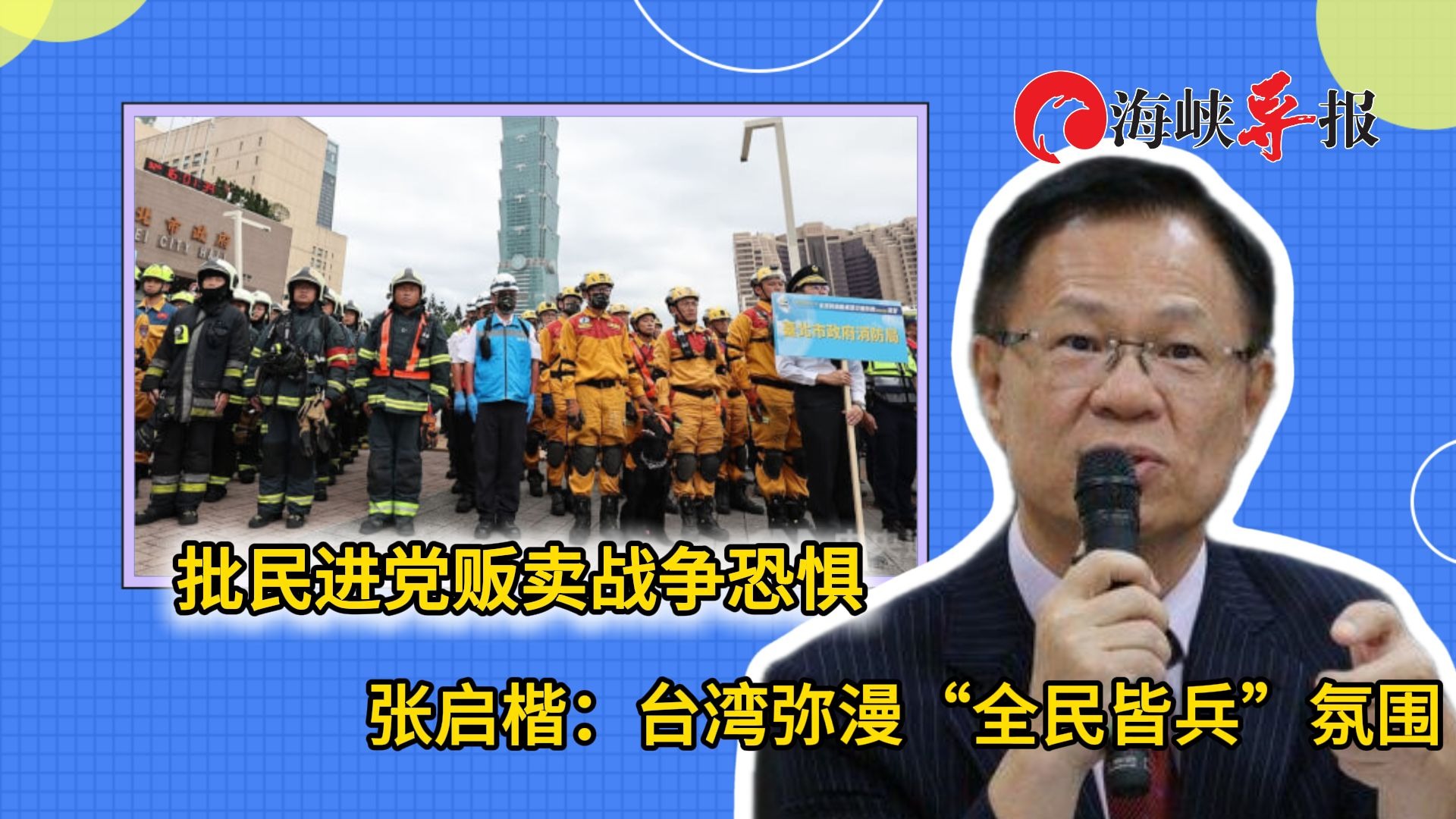 台湾弥漫“全民皆兵”氛围，白营民代批：民进党贩卖战争恐惧不择手段