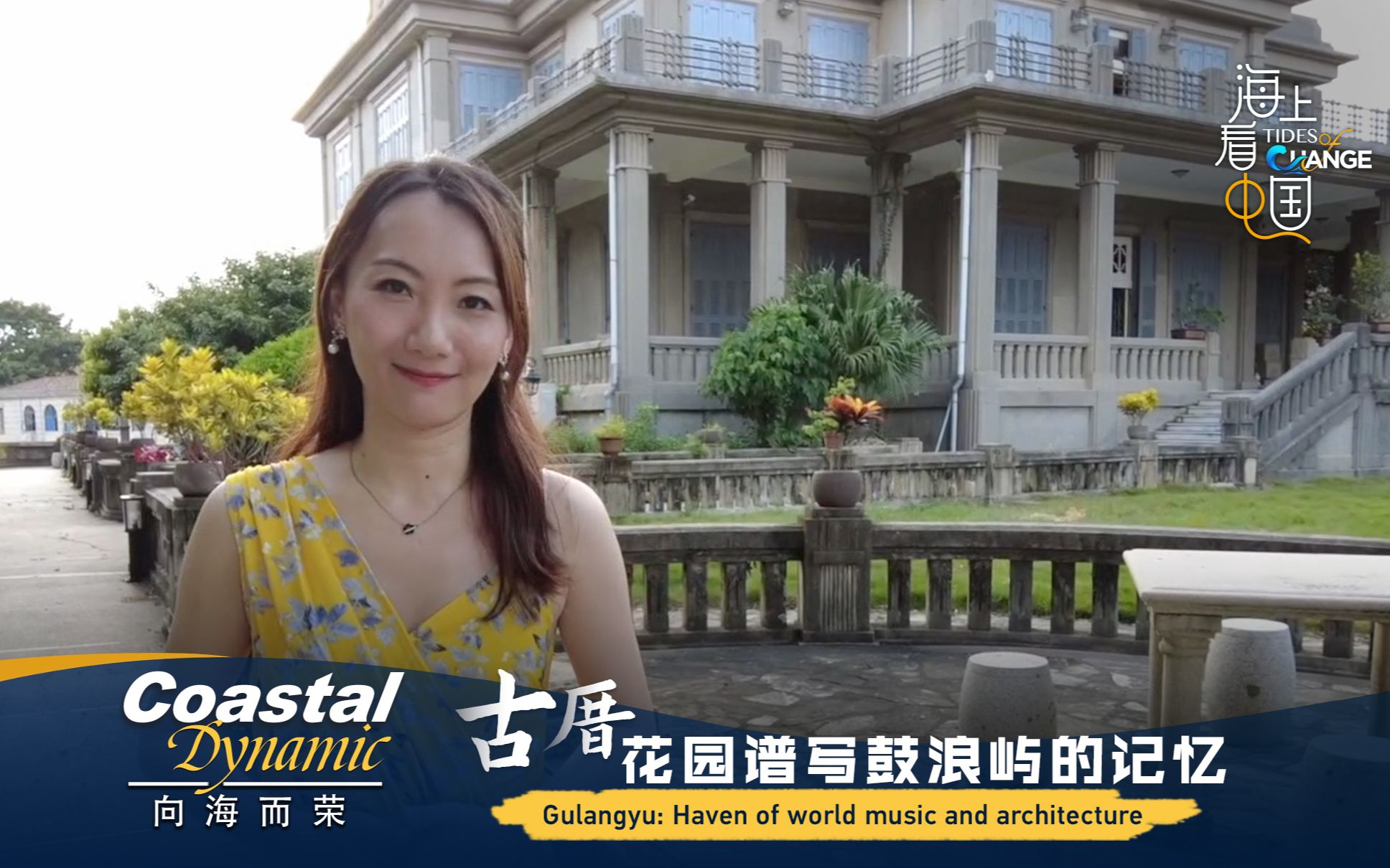 向海而荣：古厝花园谱写鼓浪屿的记忆