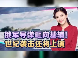 匕首导弹砸向乌方，基辅已被污水淹没，“世纪袭击”还将再次上演