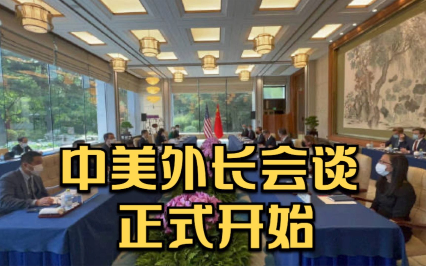 现场视频：中美外长会谈正式开始