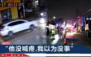 男子撞人后两次返回现场，因怕担责没报警，伤者遭二次撞击死亡