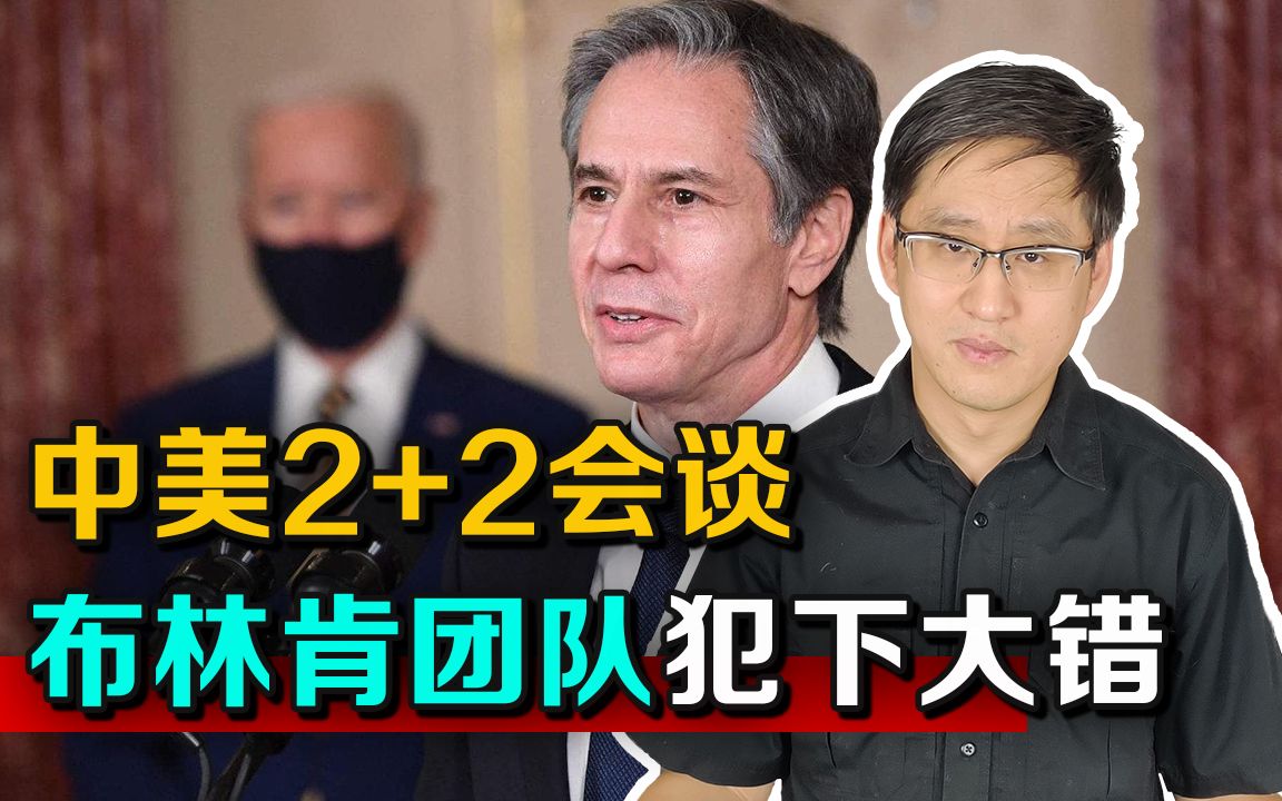 中美2+2会谈布林肯团队犯下大错，中方更胜一筹，拜登后悔已经晚了