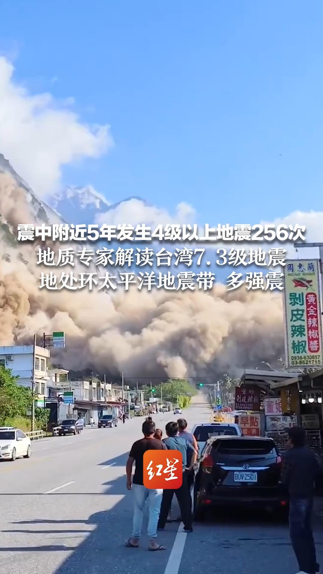 震中附近5年发生4级以上地震256次 地质专家解读台湾7.3级地震 地处环太平洋地震带 多强震