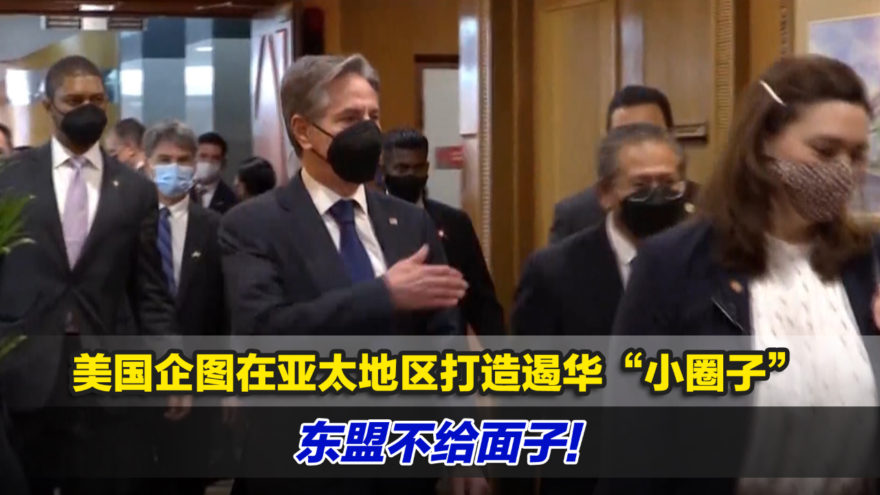 美国企图在亚太地区打造遏华“小圈子”，东盟不给面子！