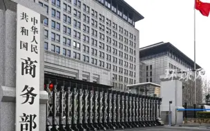 美财政部以涉伊朗无人机和军用飞机开发为由制裁中国实体和个人，商务部回应：坚决反对！