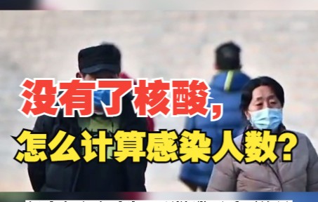 大规模核酸取消后，感染人数该如何预估？