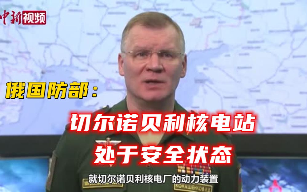 俄国防部：切尔诺贝利核电站处于安全状态