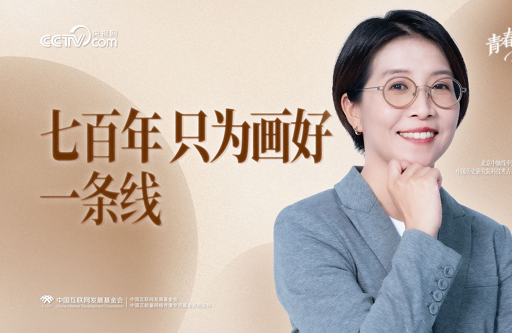 青春华章·青春问答丨七百年！只为画好一条线！