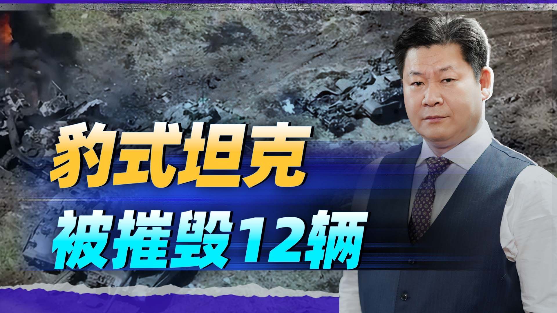 俄军已掌握“豹”式坦克弱点，共击毁约12辆，西方国家忧心重重