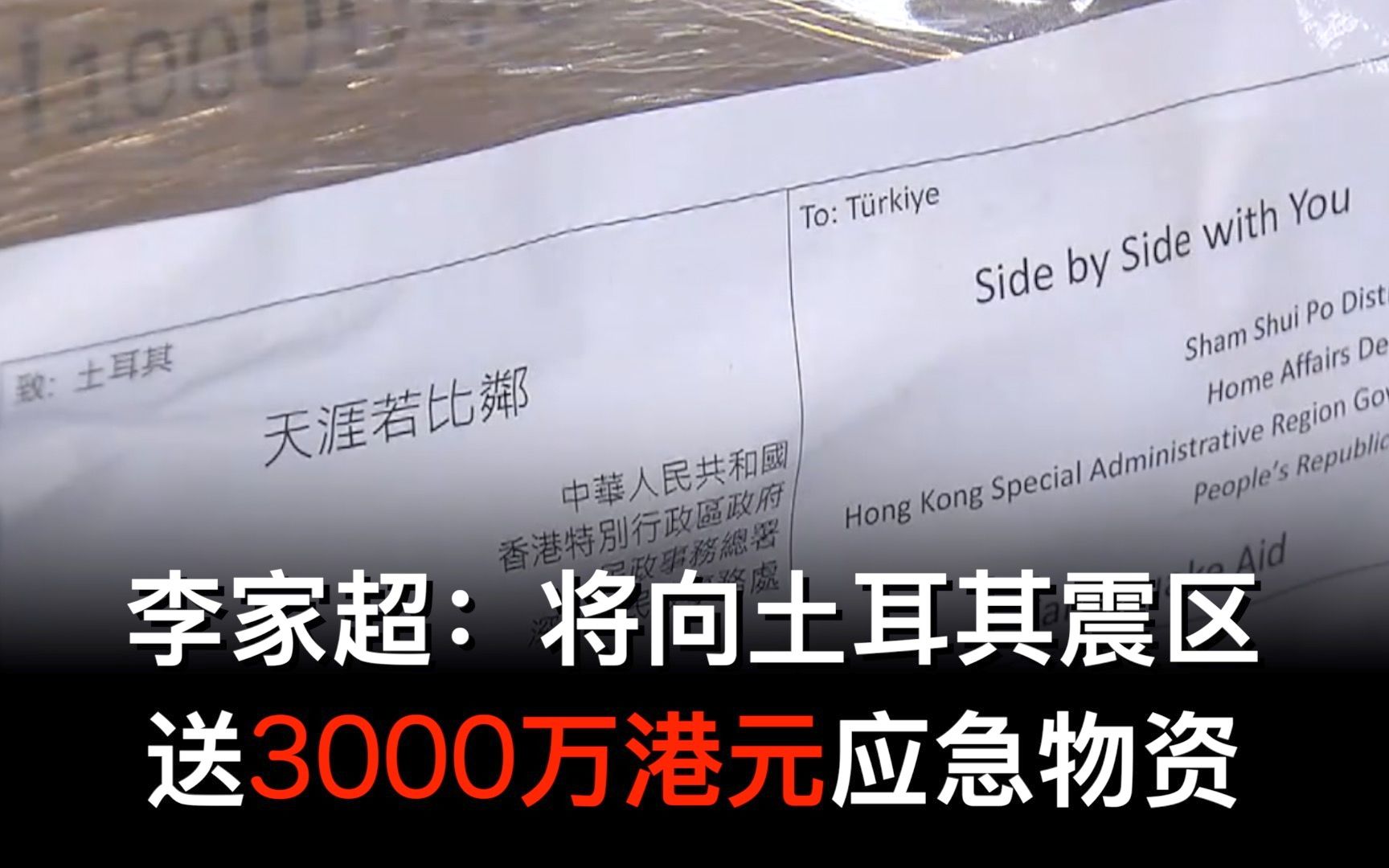 李家超：将向土耳其震区送3000万港元应急物资